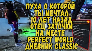 ПУХА О КОТОРОЙ ТЫ МЕЧТАЛ 10 ЛЕТ НАЗАД - ОТЕЦ ЗАТОЧКИ НА МЕСТЕ - PERFECT WORLD (ДНЕВНИК CLASSIC 136)