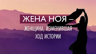 2. Жена Ноя – женщина, изменившая ход истории – «Десять влиятельных женщин». Рик Реннер