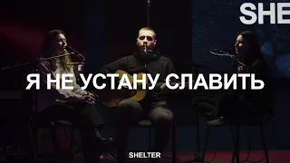 Я не устану славить | Я преклоняюсь | Твоё имя славно | Молитвенная комната | SHELTER