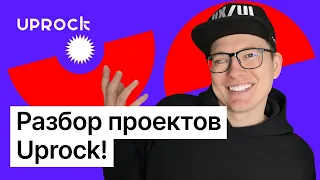 Разбор проектов UPROCK!