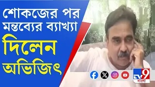 Abhijit Ganguly Comment: মুখ্যমন্ত্রীকে নিয়ে 'কুমন্তব্য', শোকজের পর বক্তব্যের ব্যাখ্যা অভিজিতের