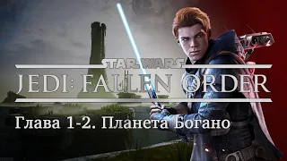 Star Wars Jedi: Fallen Order Глава 1-2 Планета Богано [Прохождение без комментариев]