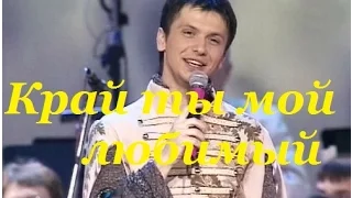 Андрей Усанов Песняры - Край ты мой любимый