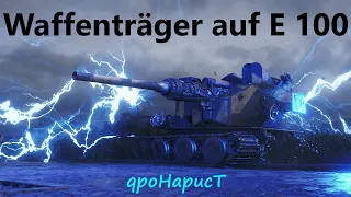 WAFFENTRAGER auf E 100 - ВОЗВРАЩЕНИЕ В РАНДОМ НА 10 БОЕВ