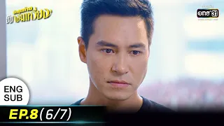 รักสุดท้ายยัยจอมเหวี่ยง | EP.8 (6/7) | 11 ก.ค. 65 | one31