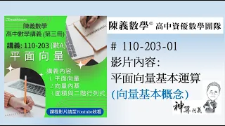 高中數學(第三冊)平面向量(向量基本概念)110-203-01