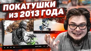 НОСТАЛЬГИЯ! СМОТРЮ САМЫЕ ПОПУЛЯРНЫЕ ПОКАТУШКИ ИЗ 2013 ГОДА! ДЛЯ ТЕХ, КТО ПОМНИТ ТО ВРЕМЯ...!