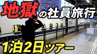 地獄の社員旅行 1泊2日ツアー！