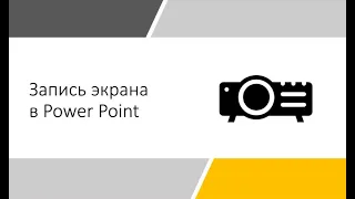 Как записать видео с экрана на компьютере/Запись экрана в программе Power Point/Запись экрана просто