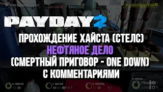 [Стелс, Соло] "Нефтяное дело" - Смертный приговор - Payday 2