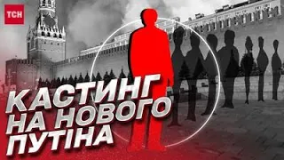 Кастинг на нового Путіна! Чи вдасться витурити диктатора з Кремля? | Ступак