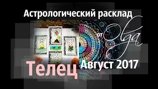 ТЕЛЕЦ ♉ Астрорасклад АВГУСТ 2017 от Olga