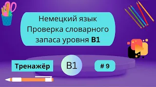 Немецкий: 100 слов для проверки знания словарного запаса уровня В1, часть 9.