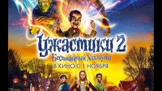 Ужастики 2.  Беспокойный Хеллоуин (2018) - трейлер на русском языке