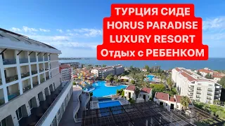 ТУРЦИЯ СИДЕ HORUS PARADISE LUXURY RESORT - ОБЗОР ОТЕЛЯ И ОТДЫХ С РЕБЕНКОМ | в какой отель поехать ?