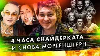 МОРГЕНШТЕРН / СНАЙДЕРКАТ / САША ГРЕЙ