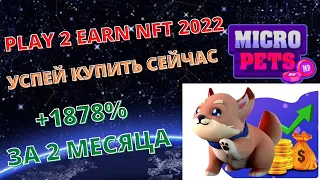 Micropets token,играй и зарабатывай.Торговая площадка стекинга и NFT на BSC!Успей купить ракету 2022