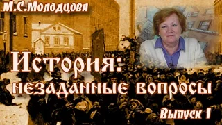 К 100-летию начала Первой Мировой войны. "История: незаданные вопросы". Выпуск 1