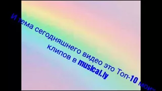 Топ- 10 моих клипов в musical.ly