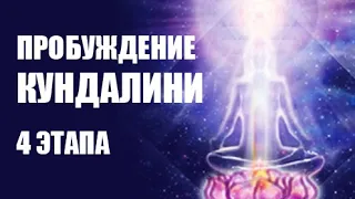 ПРОБУЖДЕНИЕ КУНДАЛИНИ 4 ЭТАПА. Музыка для динамической медитации. Awakening the Kundalini 4 STAGES.