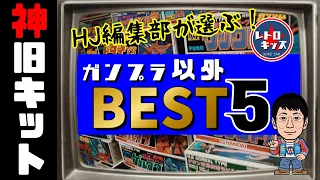 最強のラインナップ！ホビージャパン編集部が選ぶ「神旧キットベスト5！～ガンプラ以外編～」の巻