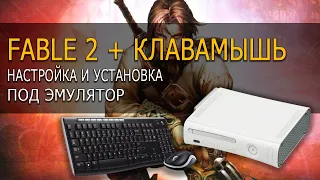 Fable 2 на клавиатуре с мышью! ✚ Эмулятор Иксбокс 360 ✚ Фейбл 2 на пк