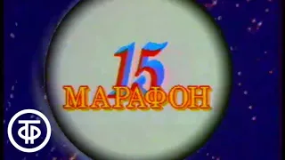 Марафон-15. Компьютерный клуб в Эстонии (1991)