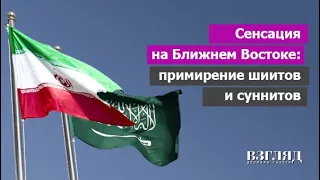 Это будет в учебниках. Примирение Ирана и Саудовской Аравии. Плохие новости для США