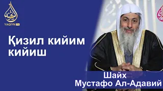 "Қизил кийим кийиш" Шайх Мустафо Ал-Адавий