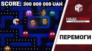 Після сюжетів: ТОП-5 антикорупційних перемог "Наших грошей" (2017.05.08)