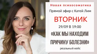 Как я нахожу причину болезни и работаю с ней, разбор 3 случаев из практики. Психосоматика. Лим.