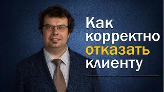 Как отказать клиенту. Алексей Леонтьев Clientbridge. Тренинг продаж