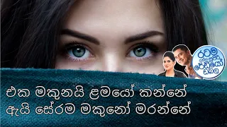 Siyatha FM Morning Show -2023 05 11 | එක මකුනයි ළමයෝ කන්නේ ඇයි සේරම මකුනෝ මරන්නේ