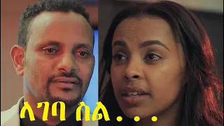 ላገባ ስል... ሙሉ ፊልም Lageba Sil full Ethiopian film 2021