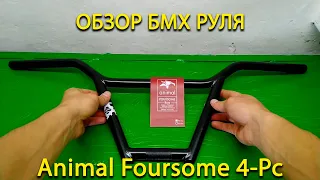 Обзор BMX Руля Animal Foursome 4 Pc