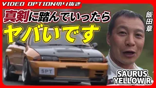 【ストリートコース】ヤバいぐらい速いSAURUS YELLOW R【VIDEO OPTION切り抜き 飯田章 日産 スカイライン GT-R R32 RB26 タイムアタック】
