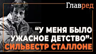 "У меня было ужасное детство. Я испытал всё, что чувствовал Квадимодо" - Сильвестр Сталлоне