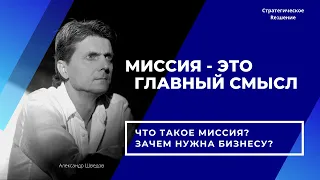 Миссия компании - что это? Что дает миссия организации? Для чего нужна миссия бизнесу?