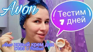 Avon Anew обновлённый крем для глаз с Protinol🌻Тестирую неделю | хит или провал?