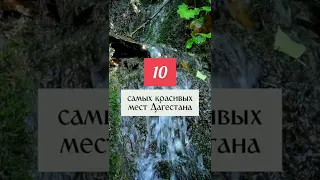 10 САМЫХ КРАСИВЫХ МЕСТ ДАГЕСТАНА #Shorts #Дагестан #Dagestan #Кавказ