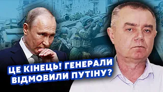 🔥СВІТАН: Все! Військові БУНТУЮТЬ. Наказ Путіна ЗІРВАНО? РДК відрізали ФРОНТ. Питання ХАРКОВА закрито