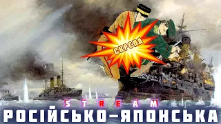 Японський Давид проти Російського Голіафа. 120 років тому почалася російсько-японська війна.