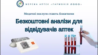 Безкоштовні аналізи: в аптечній мережі «Гармонія 2000» діють Дні здоров‘я