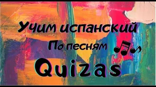 Разбор песни QUIZÁS. Правильное произношение, перевод. #разборпесни #испанскийпопесням #quizas