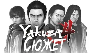 Сюжет игры Yakuza 4