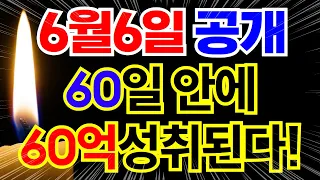 6월6일공개! 못믿겠지만 정말로 큰 금전운이 들어옵니다! 속았다 생각하고 1초라도 본다면 60일안에 기적이 찾아옵니다.