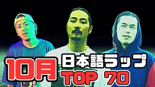 【最新】10月日本語ラップTOP70(2023) (The Best Japanese Rap Songs October 2023)