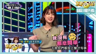 【娛樂百分百】2022.08.22《精彩搶先看II》雨婷要告訴大家自己不是個簡單的人！偉晉零九現場挑戰近距離….看下巴？