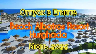 ОТПУСК В ЕГИПТЕ. ОТЕЛЬ BEACH ALBATROS RESORT 4*, HURGHADA, ИЮНЬ 2022  #отпуск2022 #hurghada