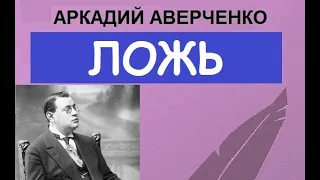 Ложь (Аркадий Аверченко)